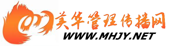 美华管理-美华管理传播网-MBA慕课文章站