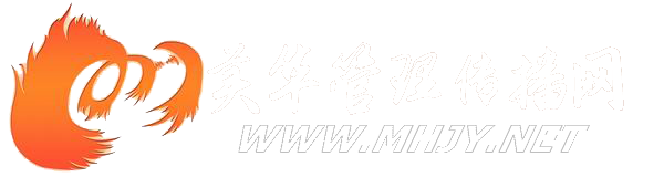美华管理-美华管理传播网-MBA慕课文章站
